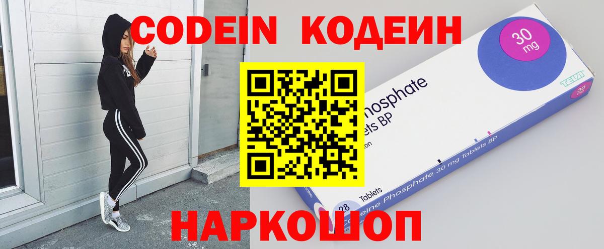 Кодеин Purple Drank  Вход с VPN  Малоярославец 